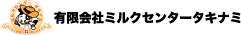 有限会社ミルクセンタータキナミ