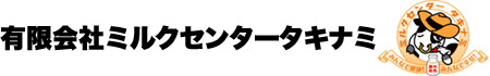 有限会社ミルクセンタータキナミ