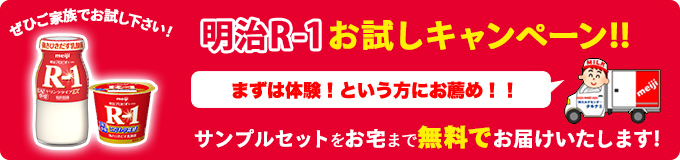 明治プロビオヨーグルトR-1（宅配専用ドリンクタイプ）お試しキャンペーン実施中！