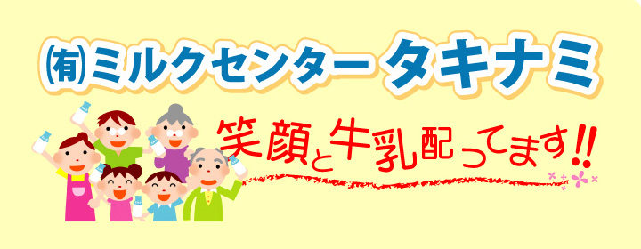 ミルクセンタータキナミは、明治の宅配専用商品（ミルクで元気やプロビオヨーグルトLG21、明治ヨーグルトR-1など）を、鯖江市・越前市・福井市の皆様に、笑顔とともに配達しています。
